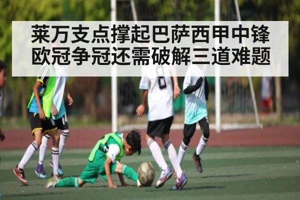 莱万支点撑起巴萨西甲中锋 欧冠争冠还需破解三道难题
