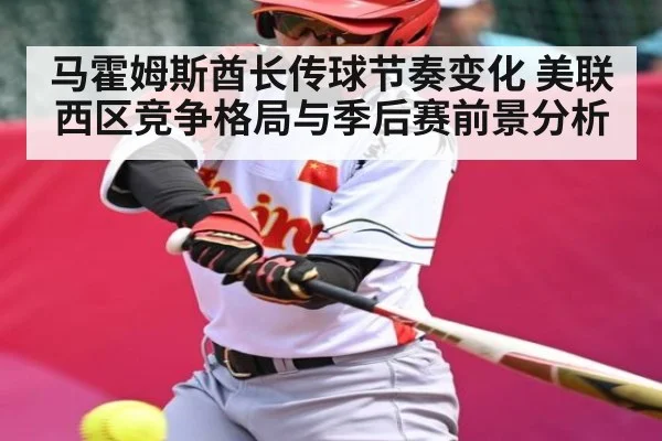 马霍姆斯酋长传球节奏变化 美联西区竞争格局与季后赛前景分析